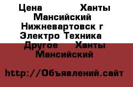 Vape  - Sigelei fuchai 213W plus › Цена ­ 4 500 - Ханты-Мансийский, Нижневартовск г. Электро-Техника » Другое   . Ханты-Мансийский